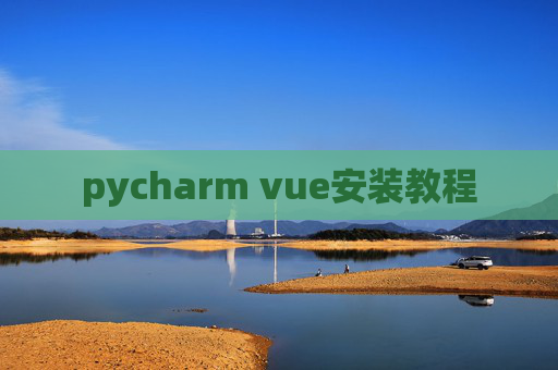 pycharm vue安装教程