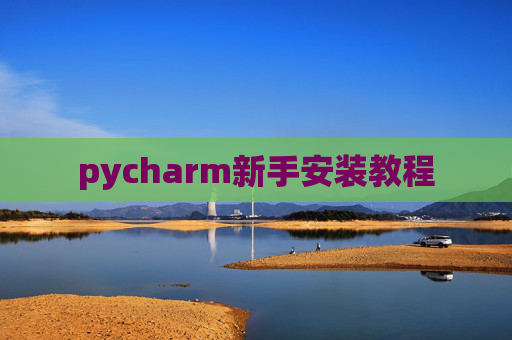 pycharm新手安装教程