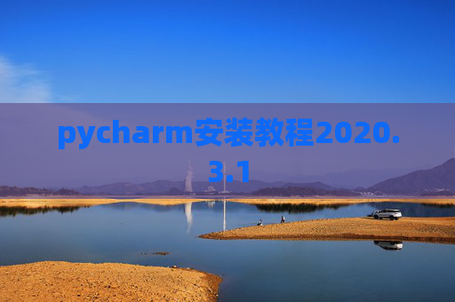 pycharm安装教程2020.3.1