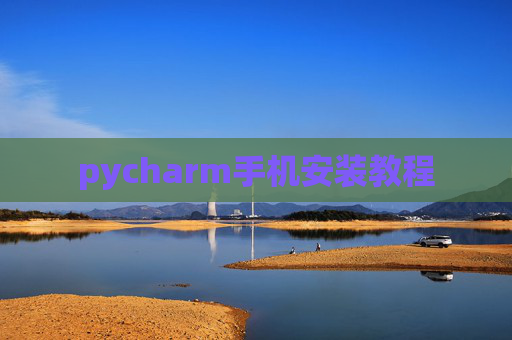 pycharm手机安装教程